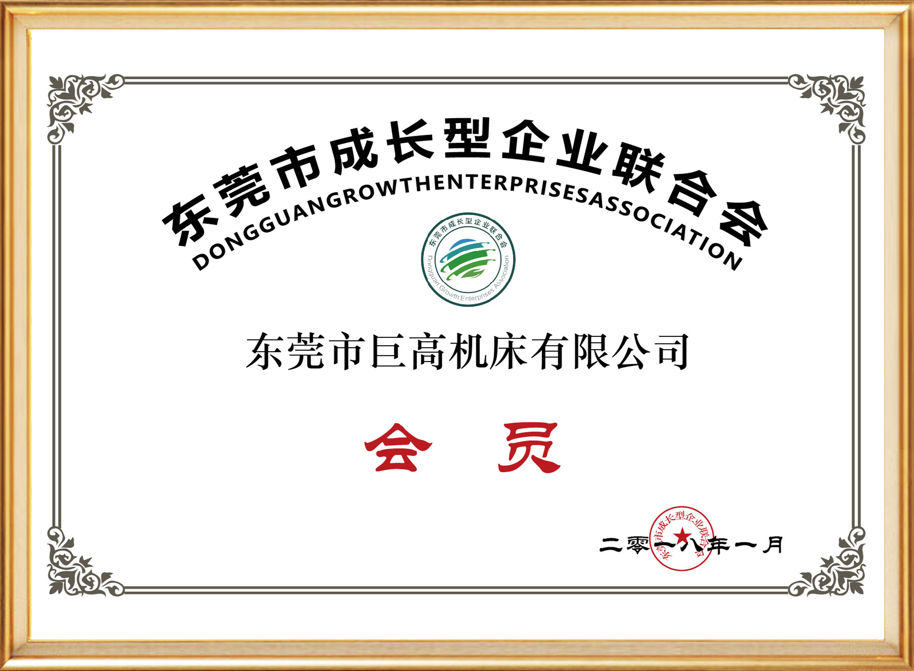 東莞市成長(zhǎng)型企業(yè)聯(lián)合會(huì)會(huì)員
