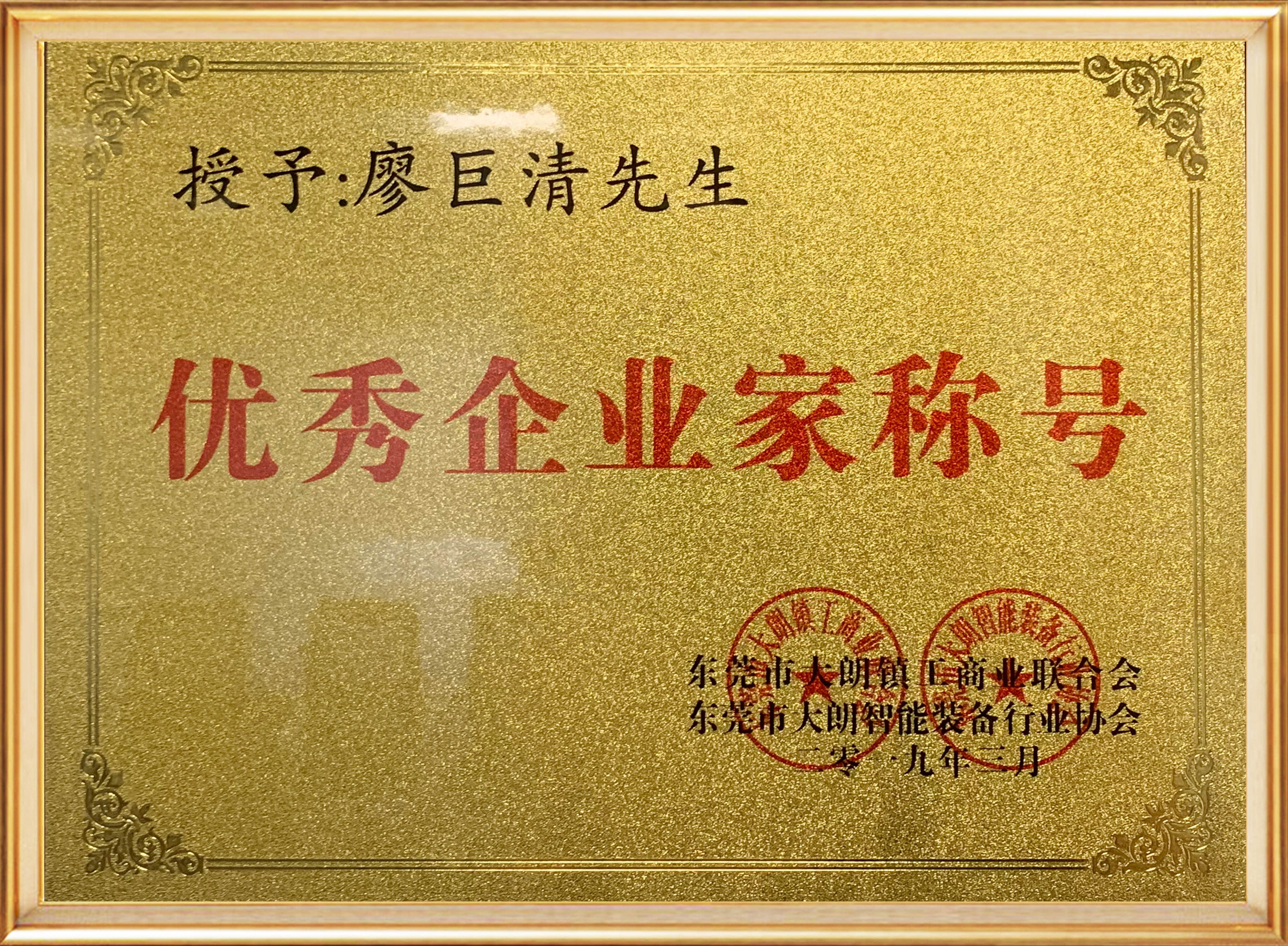 優(yōu)秀企業(yè)家稱(chēng)號(hào)