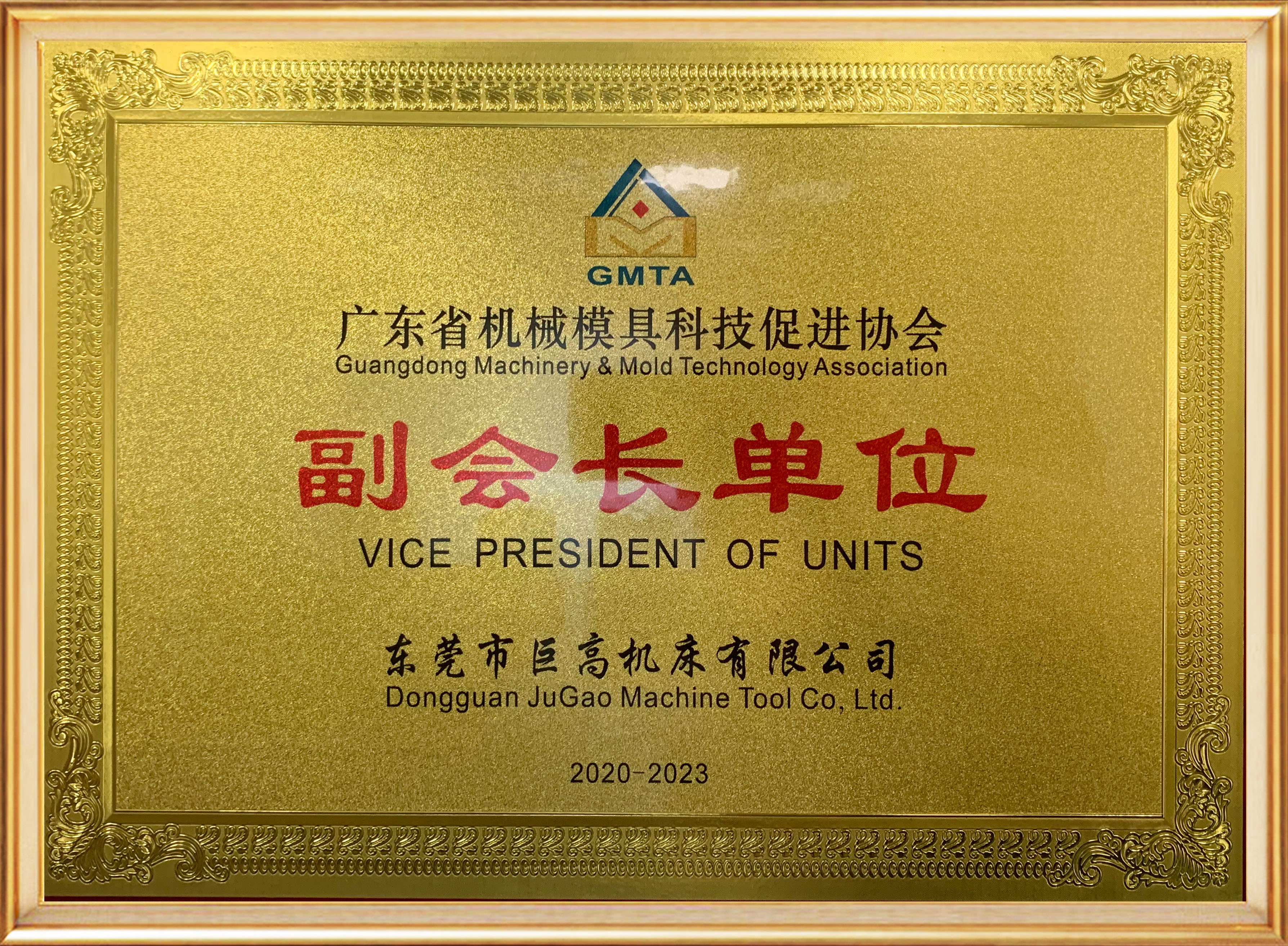 廣東機(jī)械模具科技促進(jìn)協(xié)會(huì)副會(huì)長(zhǎng)單位