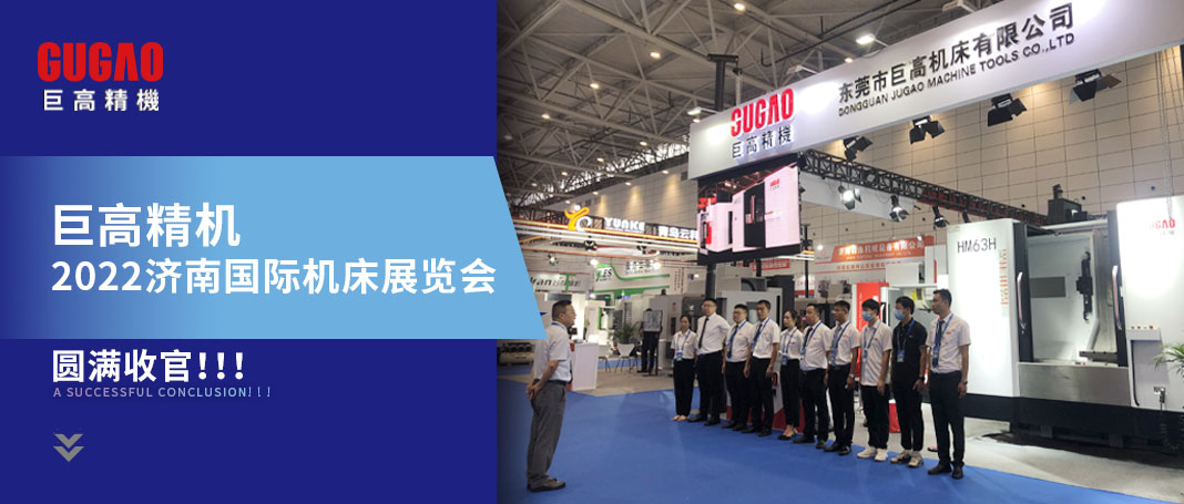 展會回顧 | 巨高精機第25屆濟南國際機床展覽會圓滿收官！期待再會！