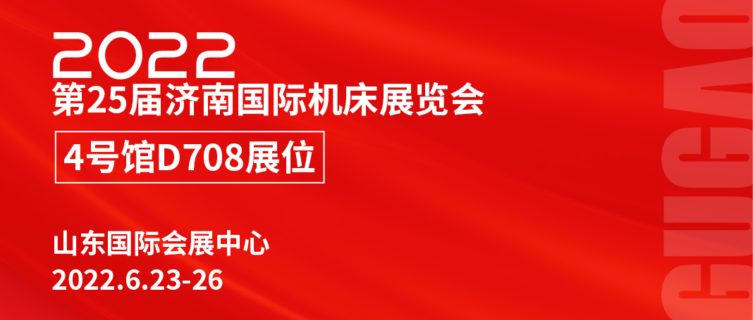 巨高精機(jī)誠(chéng)邀您蒞臨2022第25屆濟(jì)南國(guó)際機(jī)床展覽會(huì)