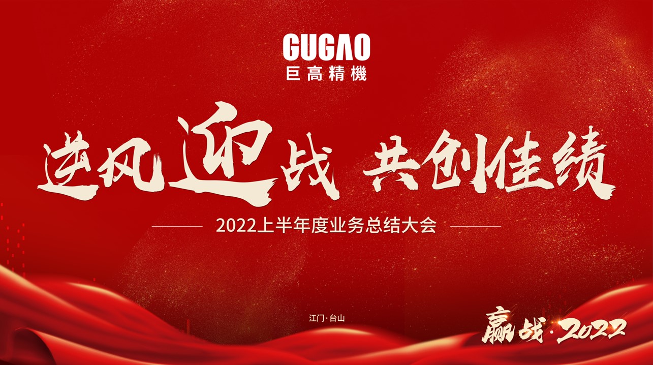 巨高精機2022上半年度業(yè)務總結大會圓滿結束！！