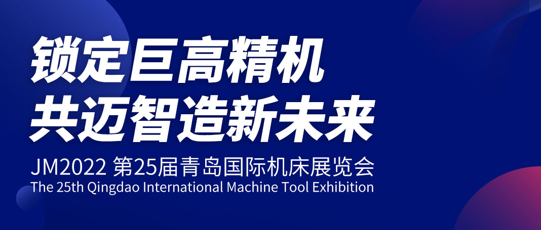 青島機床展首日 | 鎖定巨高精機，共邁智造新未來
