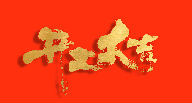巨高精機 | 正月初七，開工大吉！