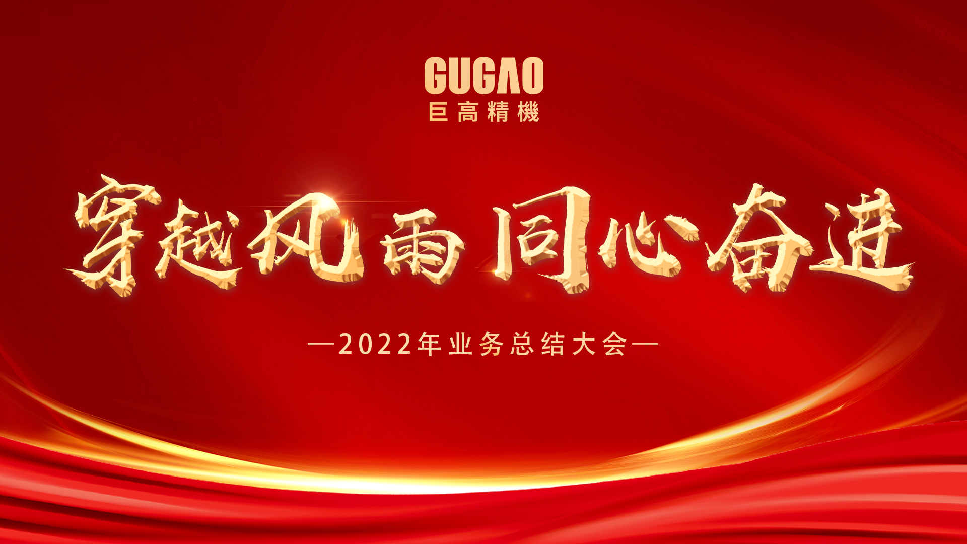 穿越風雨,同心奮進 | 巨高精機2022年終業(yè)務工作總結大會圓滿結束！
