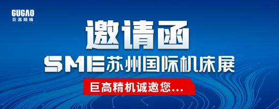 邀請函|巨高精機誠邀您參加蘇州華機展，期待與您相見！