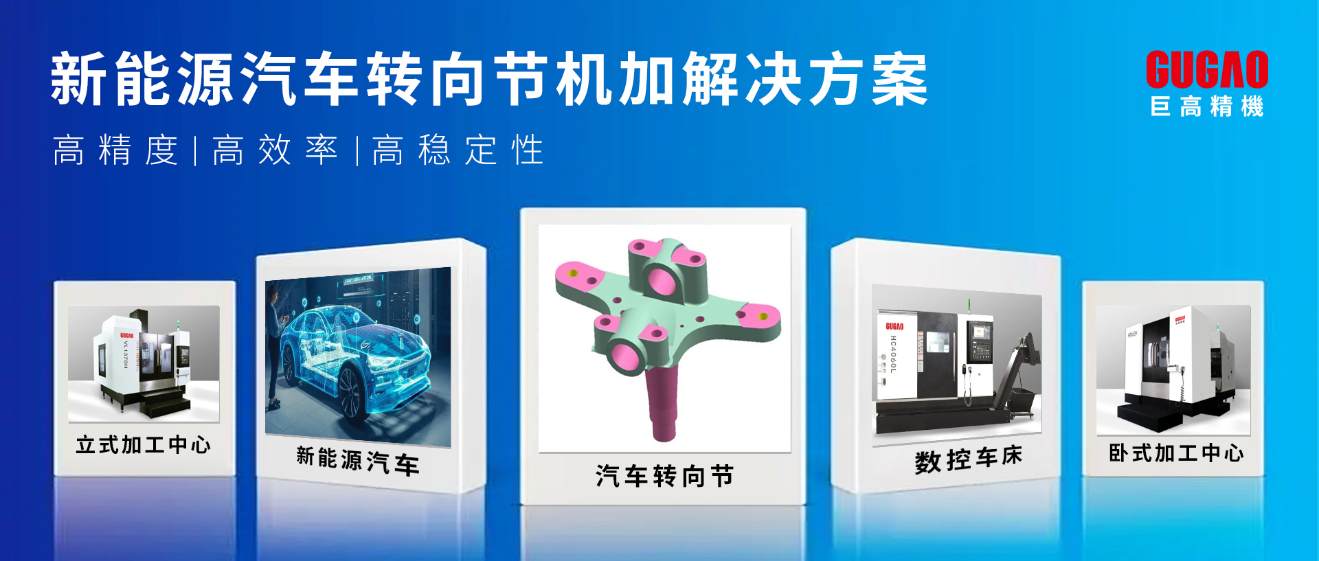 高效，智能！新能源汽車轉向節機加解決方案