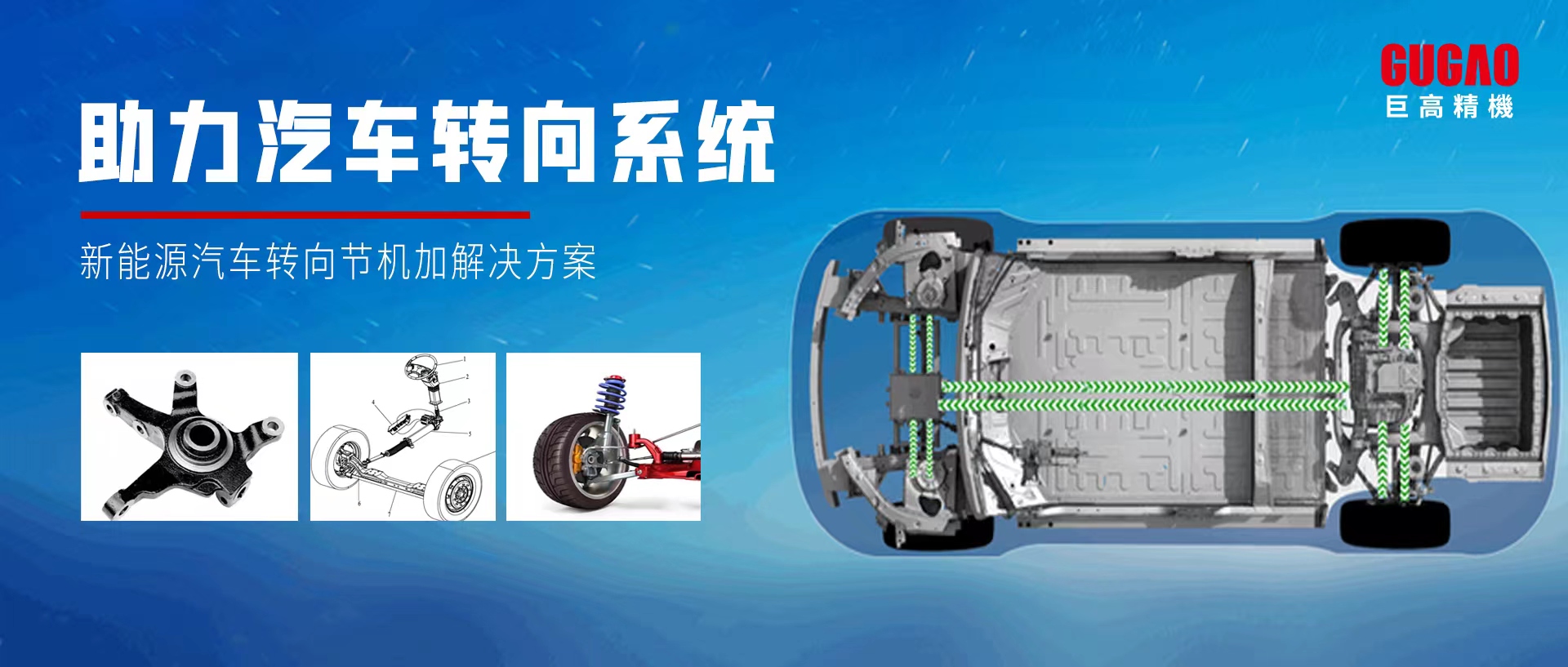 巨高精機助力新能源汽車轉向系統自動化精密加工