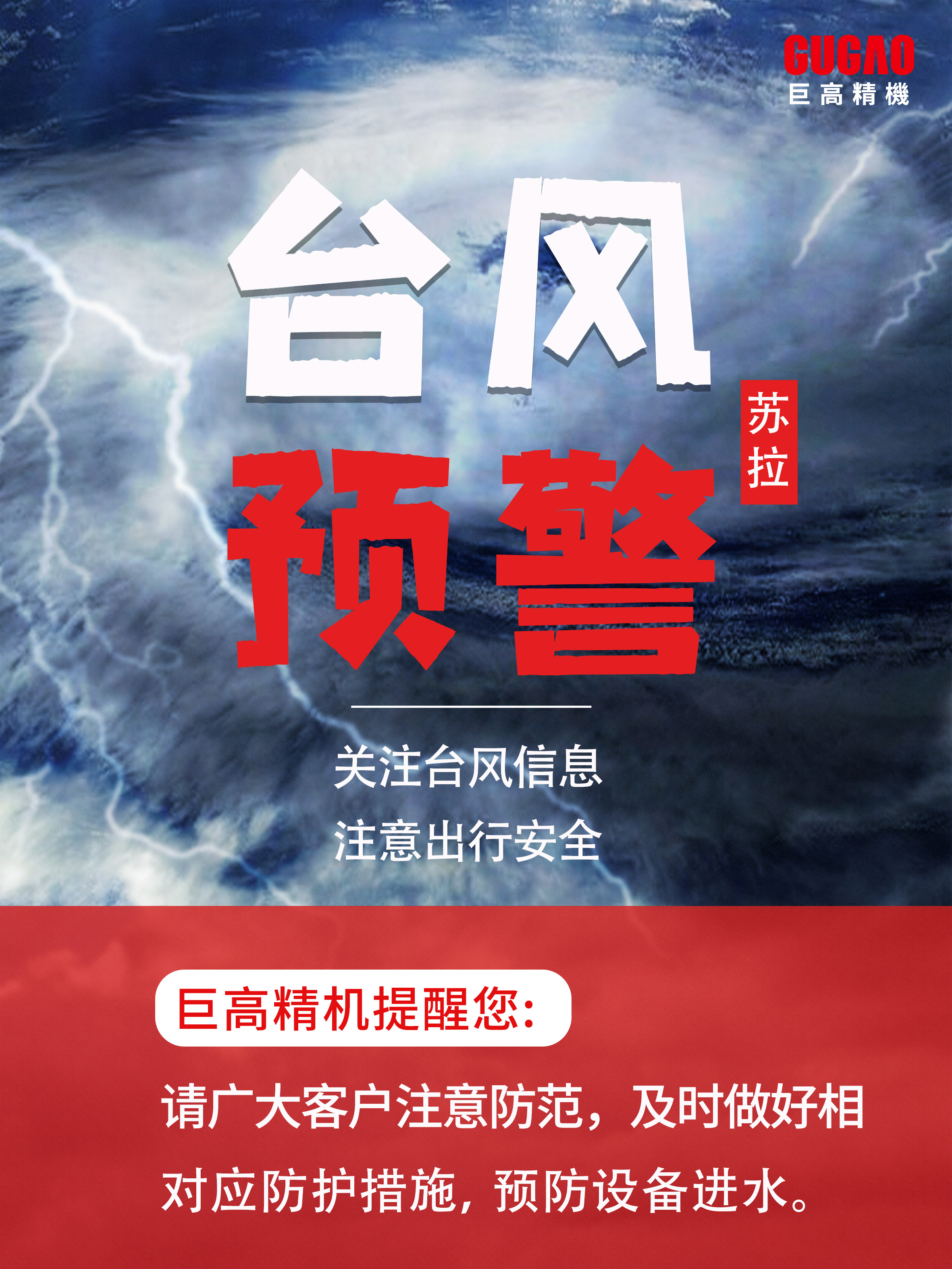 臺風“蘇拉”來襲，這份機床防范指南請收好