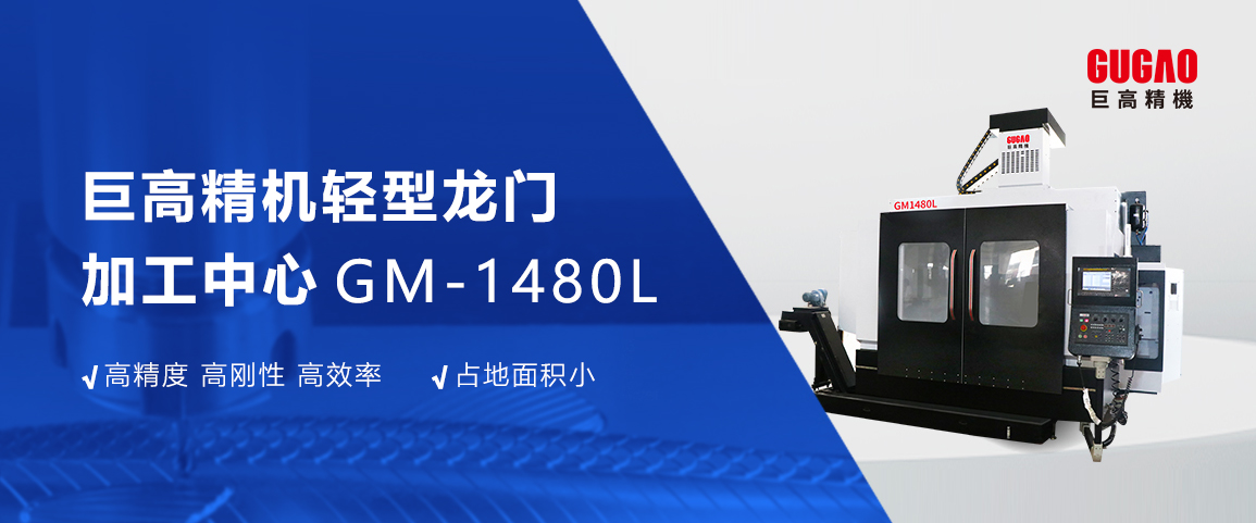 產品推介|巨高精機輕型龍門加工中心GM1480L