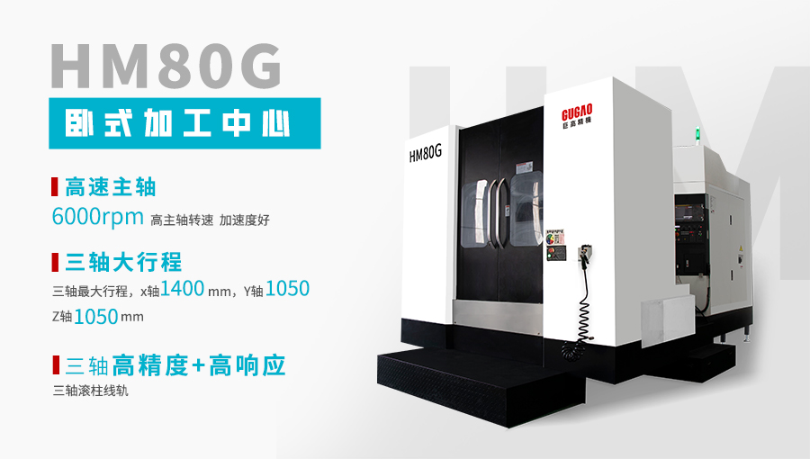 巨高HM80G臥式加工中心---高配置、高剛性、高效率