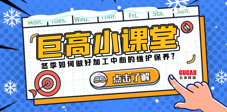 巨高小課堂|冬季如何做好加工中心的維護保養？