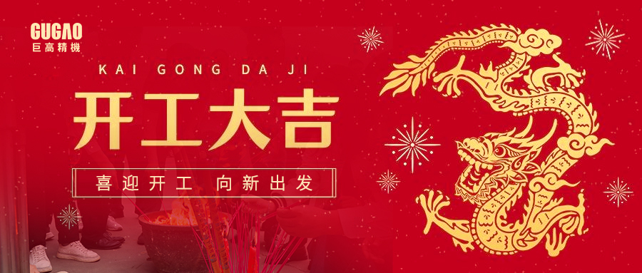2024開工大吉 | 蓄勢起航，共赴新征程！