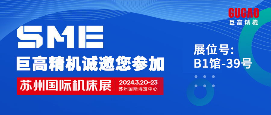 展會邀請函|陽春三月，巨高精機與您相約SME蘇州國際機床展
