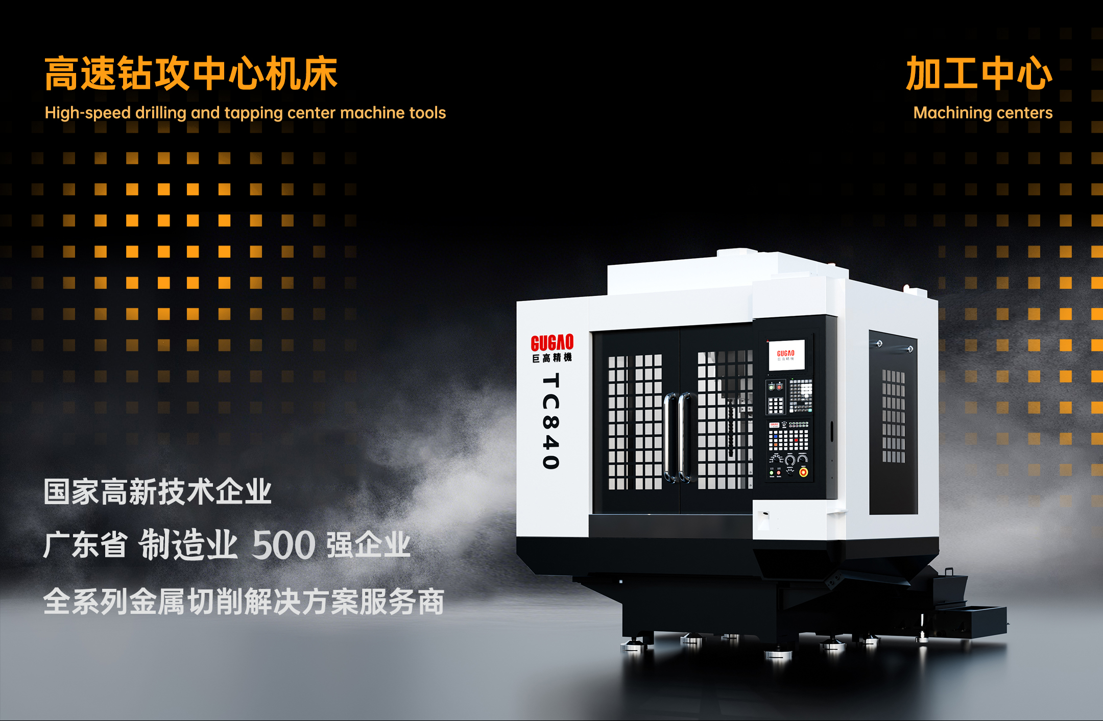 巨高精機：TC840，熱銷進行時