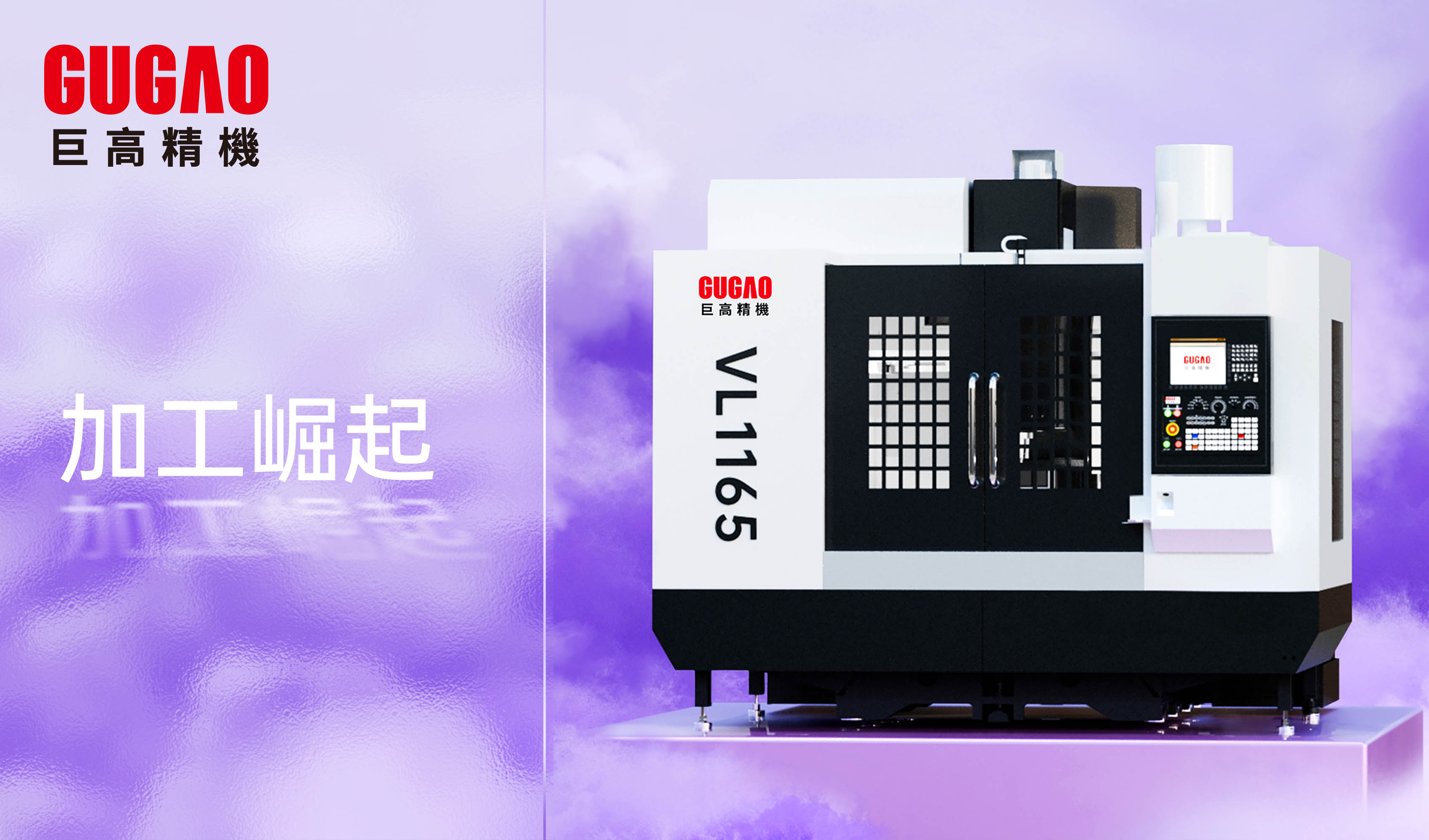 巨高精機：VL1165，熱銷進行時