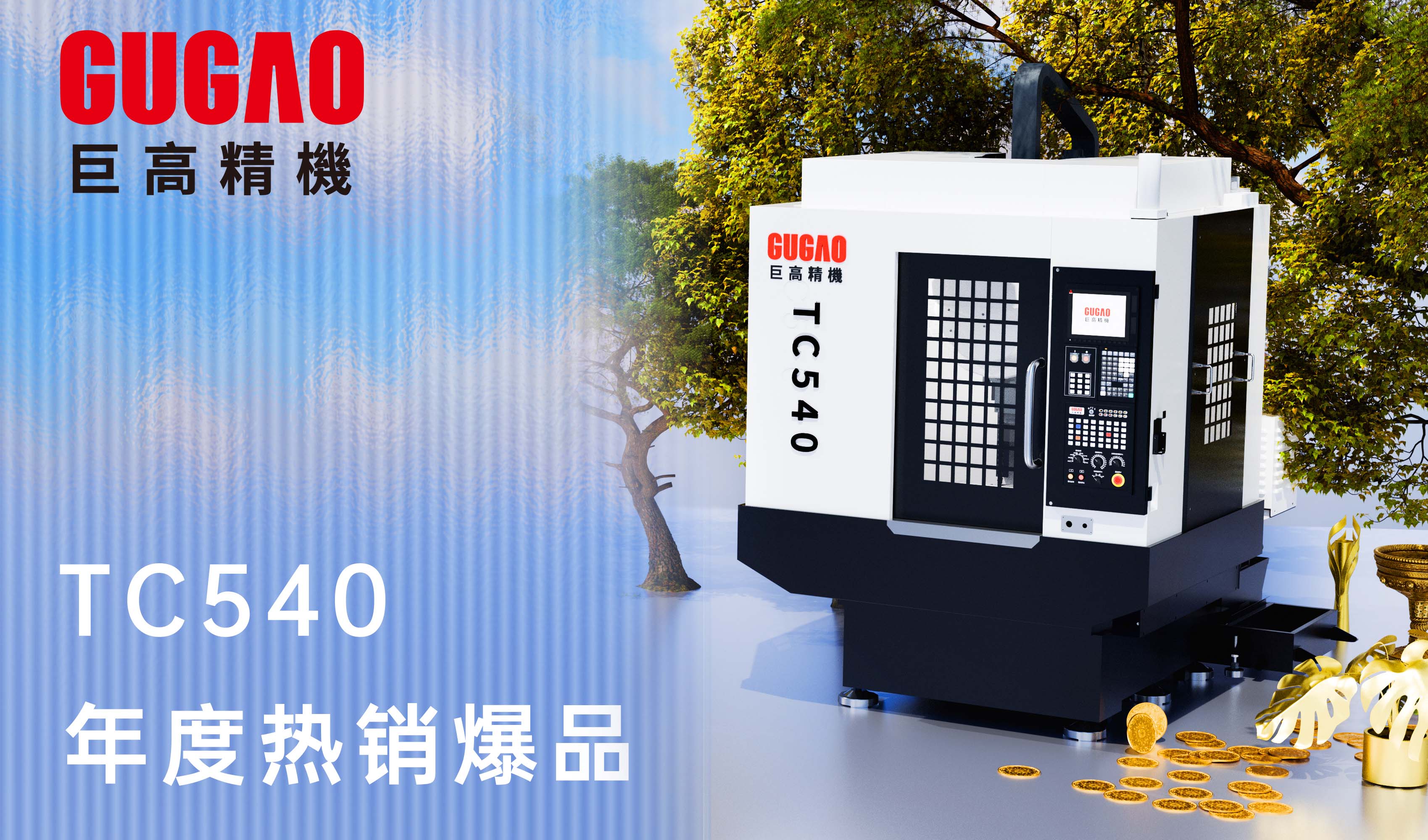 巨高精機：TC540，熱銷進行時