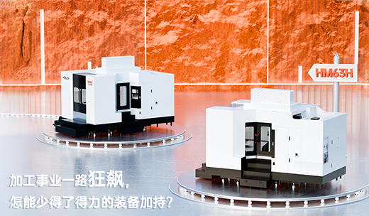 巨高精機：HM63H，助力加工事業一路狂飆